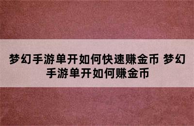 梦幻手游单开如何快速赚金币 梦幻手游单开如何赚金币